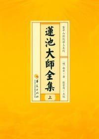 莲池大师全集