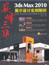 3ds Max 2010展示设计实例解析