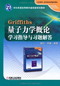 Griffiths量子力学概论学习指导与习题解答