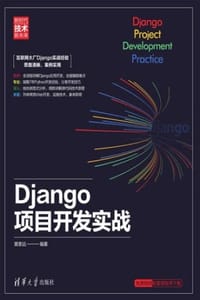 Django项目开发实战