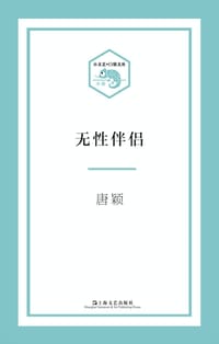 无性伴侣