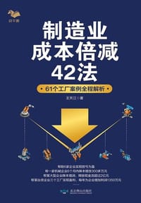 制造业成本倍减42法