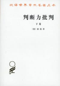 判断力批判（下卷）