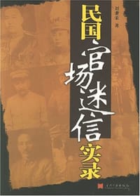 民国官场迷信实录