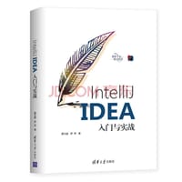 IntelliJ IDEA入门与实战