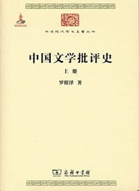 中国文学批评史