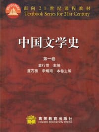 中国文学史 第一卷