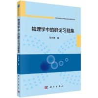 物理学中的群论习题集