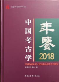 中国考古学年鉴2018