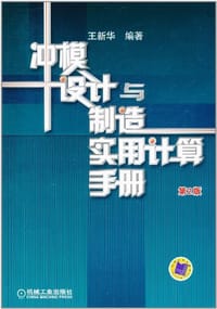 冲模设计与制造实用计算手册 第2版