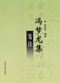 冯梦龙集笺注