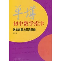 单墫初中数学指津——数的故事与灵活策略