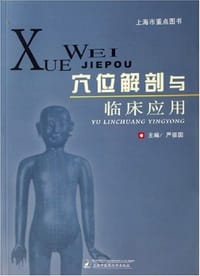 穴位解剖与临床应用