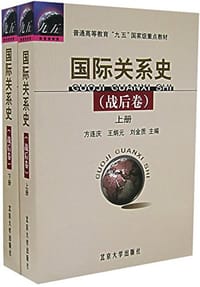 国际关系史（战后卷）