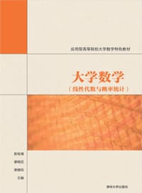 大学数学（线性代数与概率统计）