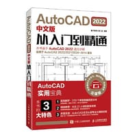 AutoCAD 2022中文版从入门到精通