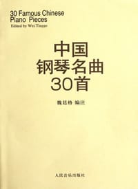 中国钢琴名曲30首