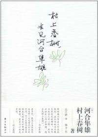 村上春树，去见河合隼雄