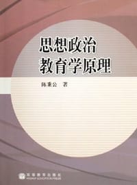 思想政治教育学原理