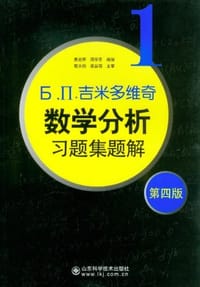 吉米多维奇数学分析习题集题解1