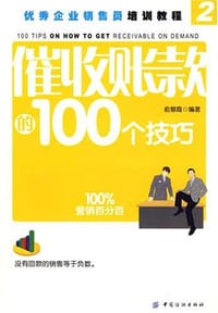 催收账款的100个技巧