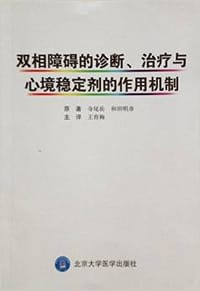 双相障碍的诊断、治疗与心境稳定剂的作用机制