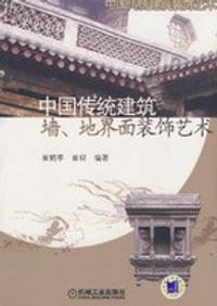 中国传统建筑墙、地界面装饰艺术