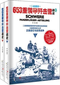 二战德军653重装甲歼击营战史（上、下卷）