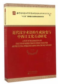 近代汉字术语的生成演变与中西日文化互动研究