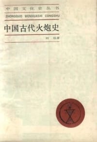 中国古代火炮史