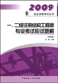 2009 一、二注册结构工程师专业考试应试题解