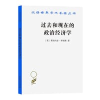 过去和现在的政治经济学