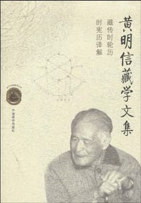 黄明信藏学文集