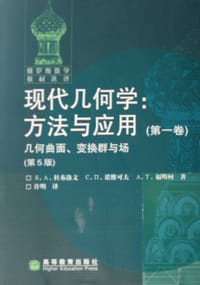 现代几何学：方法与应用（第一卷）