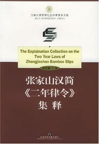 张家山汉简《二年律令》集释