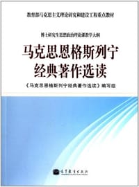 马克思恩格斯列宁经典著作选读