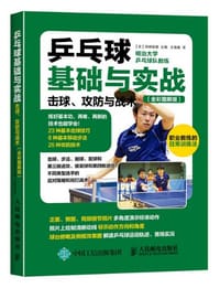 乒乓球基础与实战：击球、攻防与战术（全彩图解版）