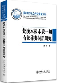 梵汉本根本说一切有部律典词语研究