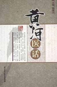 黄河医话