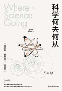 科学何去何从