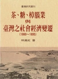 茶、糖、樟腦業與臺灣之社會經濟變遷