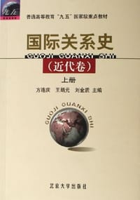 国际关系史（近代卷）