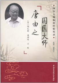 国医大师唐由之