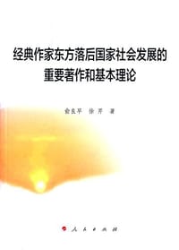 经典作家东方落后国家社会发展的重要著作和基本理论