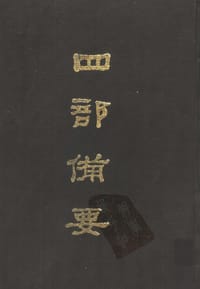 四部备要（全一〇〇册）