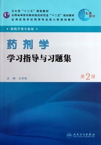 药剂学学习指导与习题集