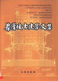 柴泽俊古建筑文集