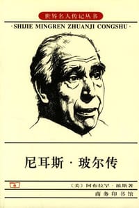 尼耳斯·玻尔传