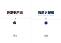 香港史新編（增訂版）