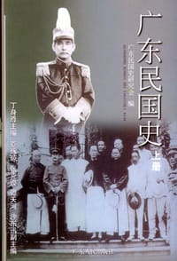 广东民国史(上下册)